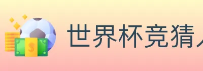 世界杯竞猜入口 logo